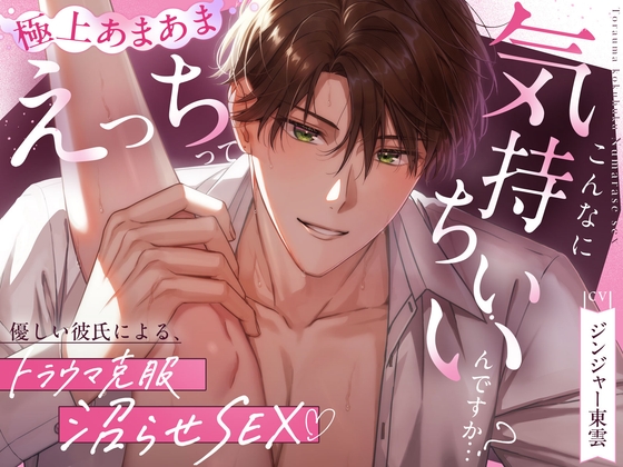 【優しい彼氏による、トラウマ克服沼らせSEX♡】えっちってこんなに気持ちいいんですか…?《甘々イクイク誘導で絶頂10回、射精&潮吹き3回♡》-0画像