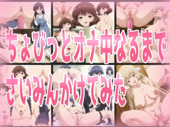 ちょびっとオナ中なるまでさいみんかけてみた