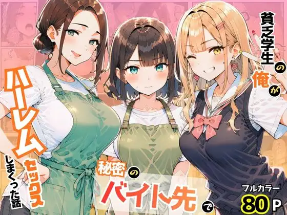 貧乏学生の俺が秘密のバイト先でハーレムセックスしまくった話 ジャケット画像