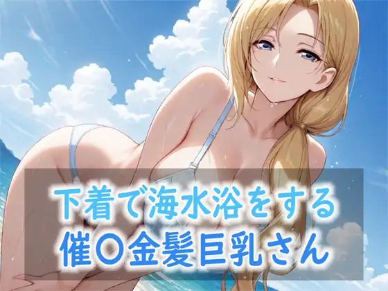 下着で海水浴をする催〇金髪巨乳さん ジャケット画像