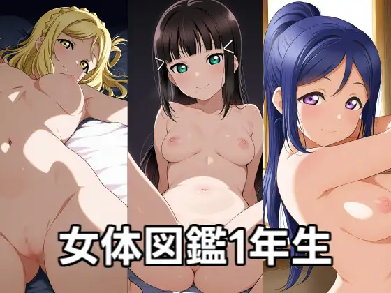 Aqours女体図鑑3年生 ジャケット画像