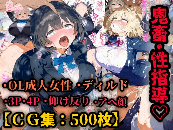OL性教育！即ハメ中出し恥辱性指導、巨乳美人と社内でドスケベセックス！巨根ぶち込まれイキ狂い！【CG集500枚】 ジャケット画像