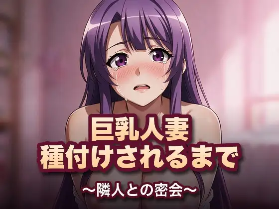 巨乳人妻、種付けされるまで〜隣人との密会〜 ジャケット画像