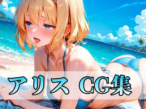 いろんなアリス CG集400枚