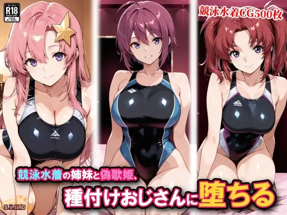 競泳水着の姉妹と偽歌姫、種付けおじさんに堕ちる ジャケット画像