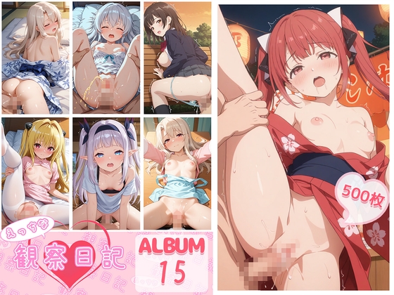えっちな観察日記-ALBUM15-