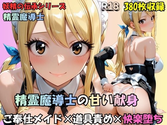 精霊魔導士の甘い献身