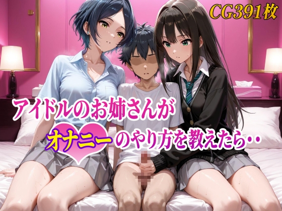 アイドルのお姉さんがオナニーのやり方を教えたら・・