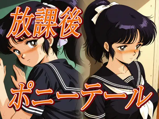 放課後ポニーテール ジャケット画像