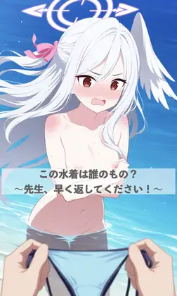 この水着は誰のもの?〜先生、早く返してください！〜 ジャケット画像