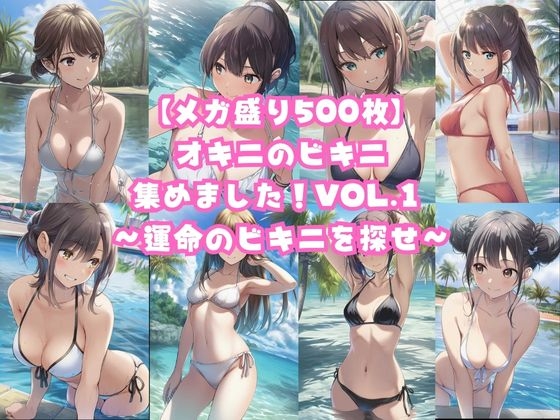 【メガ盛り500枚】オキニのビキニ集めました！Vol.1 ～運命のビキニを探せ～