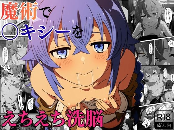魔術で〇キシーをえちえち洗脳～快楽潮吹き教室～