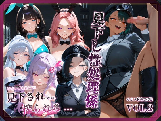 見下し性処理係 ～6人のドSな美女たちに見下されながら絞られる～
