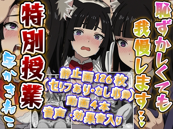 恥ずかしくても我慢します…。字かきねこの特別授業【静止画126枚(セリフあり・なし収録)+動画4本/音声・効果音入り】