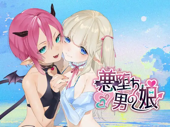 恶堕伪娘 悪堕ち男の娘 [v1.0] 【汉化】【RJ01709901】预览图 1