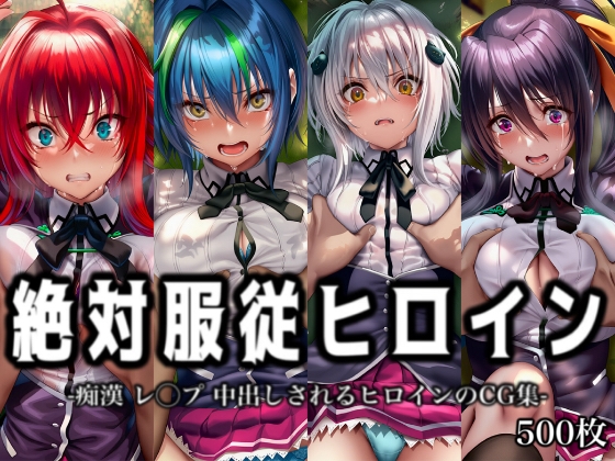 絶対服従ヒロイン -痴漢 レ◯プ 中出しされるヒロインのCG集- ハ◯スクールD×D編 4名