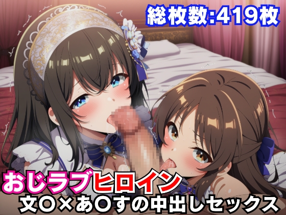 文〇&あ〇すが種付けおじさんとラブラブ中出しSEXしまくるCG集