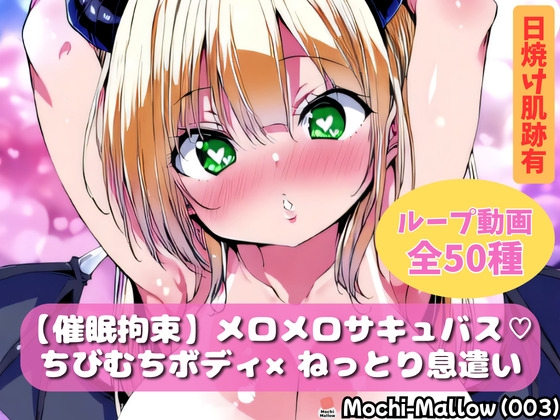 【催眠拘束】メロメロサキュバスの息遣い♡3【ループ動画集】