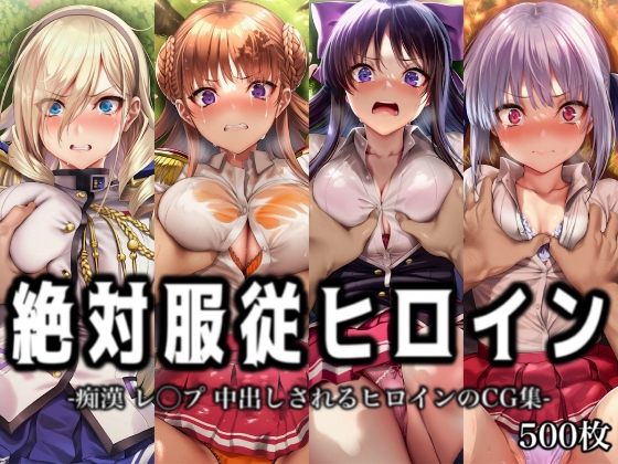 絶対服従ヒロイン -痴漢 レ◯プ 中出しされるヒロインのCG集-ワ◯キューレロマンツェ編 4名