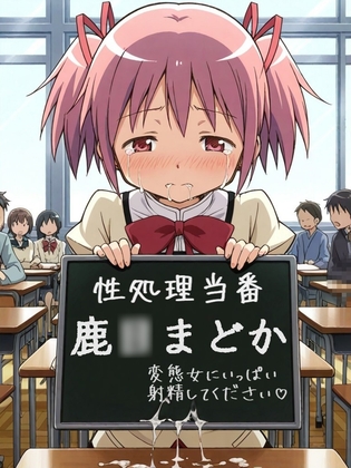 性処理係の鹿○まどか