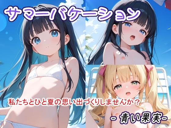 サマーバケーション-青い果実-
