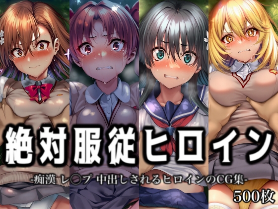 絶対服従ヒロイン -痴漢 レ◯プ 中出しされるヒロインのCG集-とある◯術の禁書目録編 4名