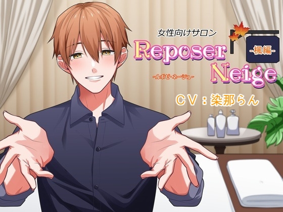 【女性向けサロン】Reposer Neige ―ルポゼ・ネージュ― 楓編