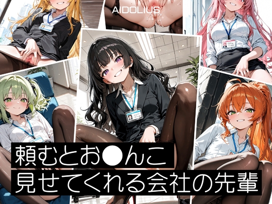 頼むとお●んこ見せてくれる会社の先輩