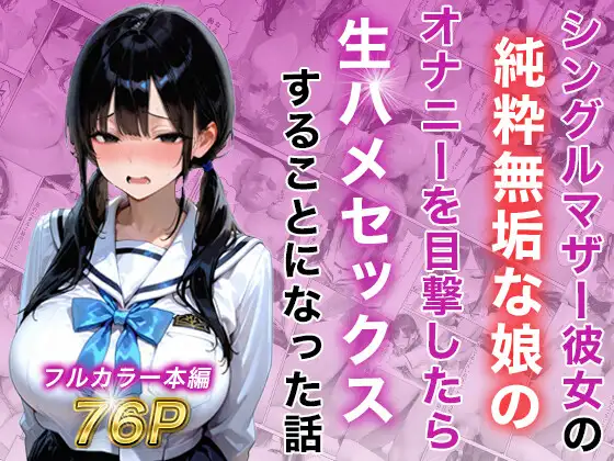 シングルマザー彼女の純粋無垢な娘のオナニーを目撃したら生ハメセックスすることになった話 ジャケット画像