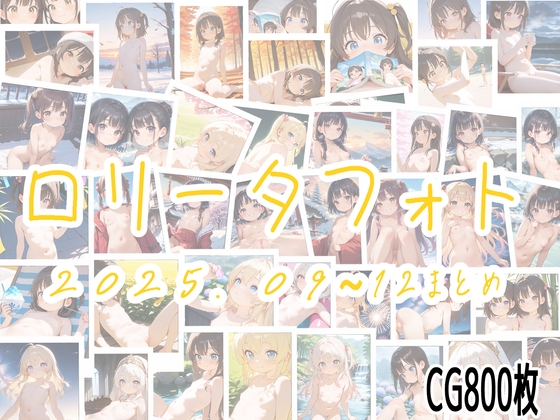 ロリータフォト 2025年09~12月号 まとめ