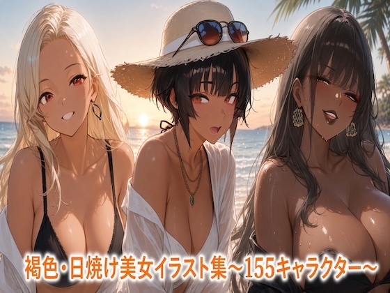 褐色・日焼け美女イラスト集
