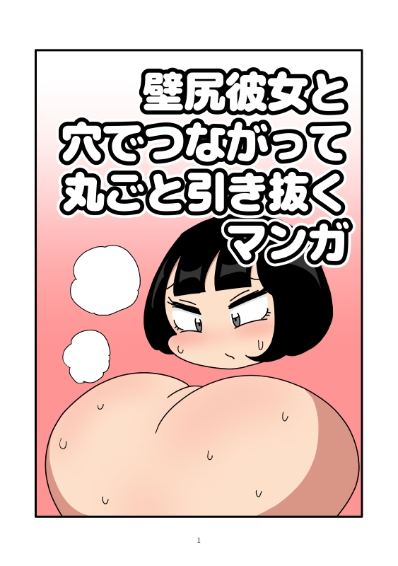 壁尻彼女と穴でつながって丸ごと引き抜くマンガ 画像1