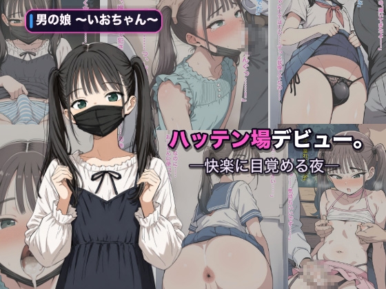 男の娘いおちゃん  ハッテン場デビュー。―快楽に目覚める夜―