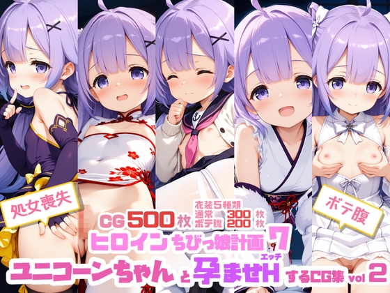 ヒロインち〇っ娘計画7～ユニコーンちゃんと孕ませHするCG集vol2～