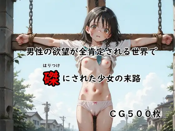 男性の欲望が全肯定される世界で磔にされた少女の末路 ジャケット画像