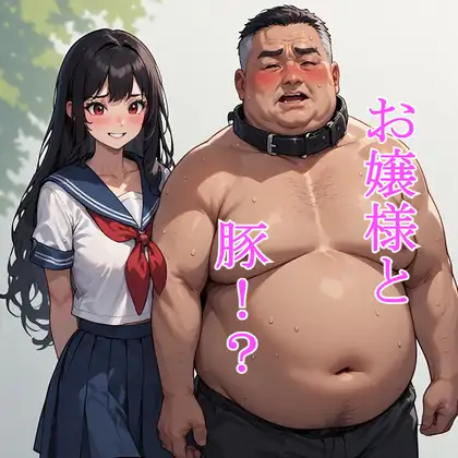 お嬢様と豚！? ジャケット画像