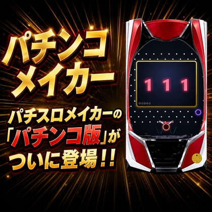 パチンコメイカー