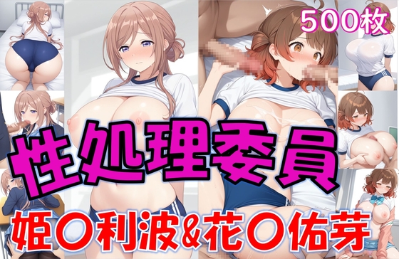 性処理委員_姫〇莉波&花〇佑芽