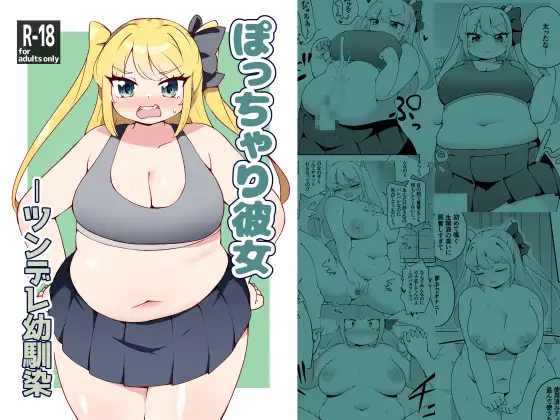 ぽっちゃり彼女-ツンデレ幼馴染 ジャケット画像