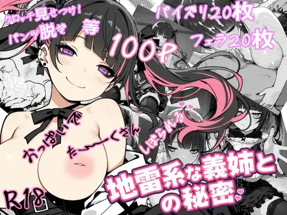 地雷系な義姉との秘密 ジャケット画像