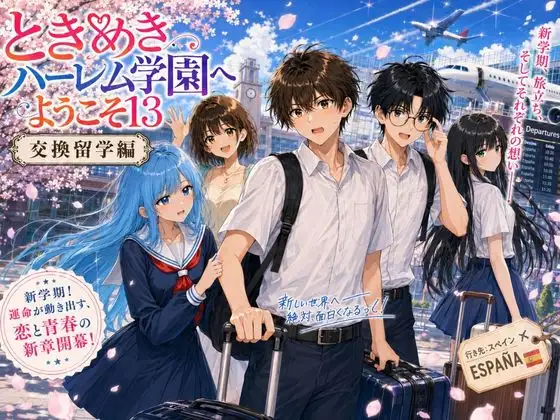 ときめきハーレム学園へようこそ13 ジャケット画像