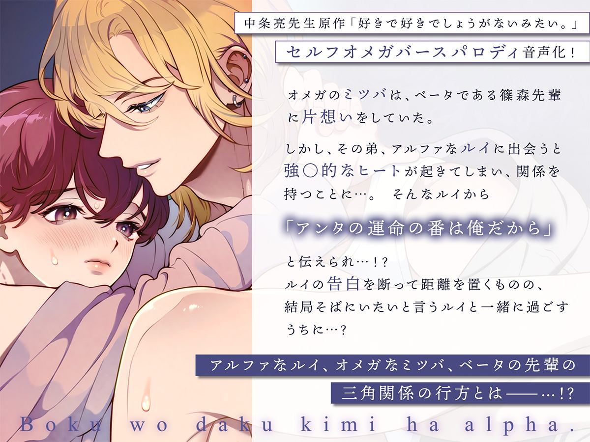 ボイスドラマ「僕を抱く君はアルファ～オメガの僕が好きになった人はβで、その弟はアルファで…。～後編」 [Amorous Record] | DLsiteがるまに 2