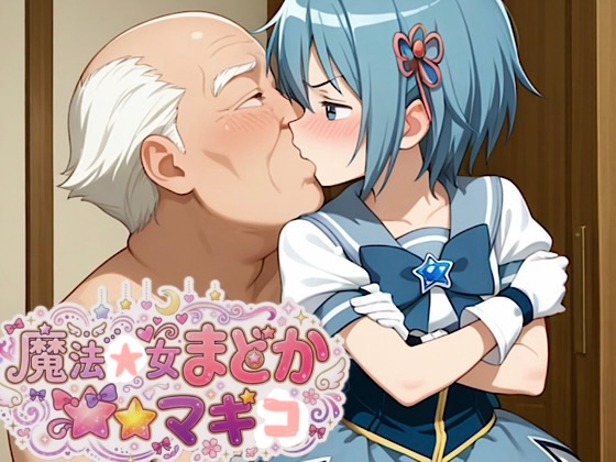 【まどマ◯ さやか！あたしってほんとバカ】人質取られオジプルギスの夜とセックス