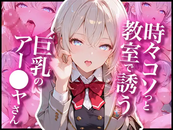時々コソっと教室で誘う巨乳のアー〇ャさん ジャケット画像
