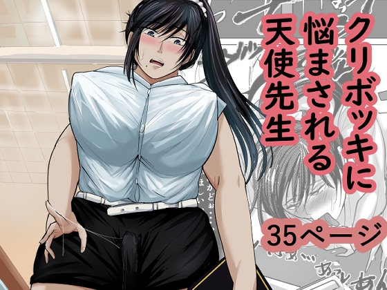 クリボッキに悩まされる天使先生