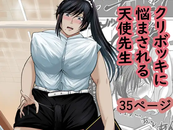 クリボッキに悩まされる天使先生 ジャケット画像
