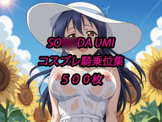海未コスプレ騎乗位集 ジャケット画像