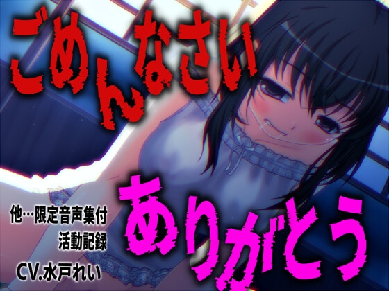 「ごめんなさいとありがとうを連呼しながらオナニーする少女」…他、限定音声満載！声優さんの動きの分かるVTuber風動画付き【バイノーラル/実演音声】