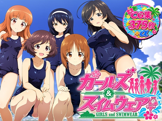 Girls und Swimwear あんこうチーム編