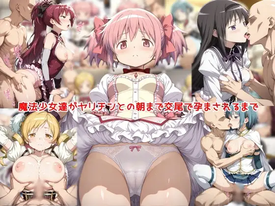 魔法少女達がヤリチンとの朝まで交尾で孕まされるまで ジャケット画像